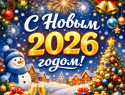 С Новым годом, дорогие читатели «Блокнота»!