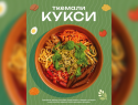 ТОВАР ДНЯ: Ткемали-кукси от «Старика Хинкалыча»