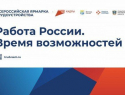 На Дону пройдут Всероссийская ярмарка трудоустройства и фестиваль профессий