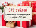 679 рублей за сладкие подарки — именно столько шахтинцы потратят в 2025-ом году