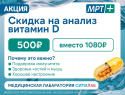 Узнайте уровень витамина D по выгодной цене в «МРТ ПЛЮС»