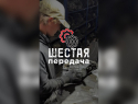 Автосервис «Шестая передача»: сделают как для себя! 