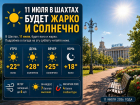 11 июля в Шахтах будет ясно и жарко