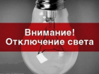 В Шахтах14 апреля десятки домов останутся без света