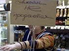 Сегодня действует запрет на продажу алкоголя в Шахтах