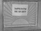 В Шахтах 65 работников не получали зарплату почти полгода