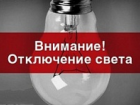 В Шахтах 10 апреля десятки домов останутся без света