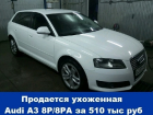 Продается в отличном состоянии Audi A3 8P/8PA за 510 тыс руб