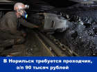 На работу вахтовым методом в Норильск требуется проходчик, з/п 90 тысяч рублей
