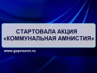Шахтинских должников призывают принять участие в акции «Коммунальная амнистия»