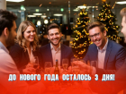 До Нового года осталось 3 дня