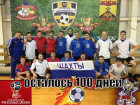 Команда «Динамо-Сентек» стала победителем турнира по мини-футболу в Шахтах