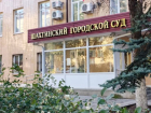 Начался поиск подрядчика для проведения первого этапа выборочного капитального ремонта здания Шахтинского суда