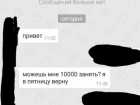 «Развести» на 10 тысяч рублей попытались телефонные мошенники жителя Шахт