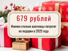 679 рублей за сладкие подарки — именно столько шахтинцы потратят в 2025-ом году