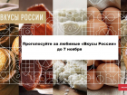 Шахтинцы могут проголосовать за любимые «Вкусы России»