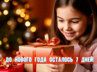 До Нового года осталось 7 дней