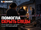 На Дону после убийства с топором женщина помогла скрыть следы преступления — получила штраф 10 тысяч рублей
