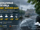 Дождливая пятница ждет жителей Шахт