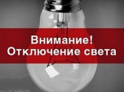 В Шахтах 9 июля отключат свет на трех десятках улиц