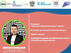 Шахтинец Дмитрий Самарский в составе донской делегации примет участие в работе международного волонтерского лагеря