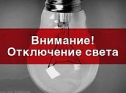 В Шахтах 29 июня отключат  свет на десятках улиц