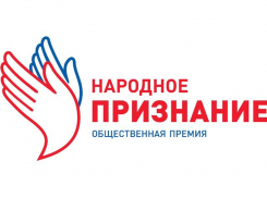 Шахтинцы могут выдвинуть своих номинантов на областную премию «Народное признание»
