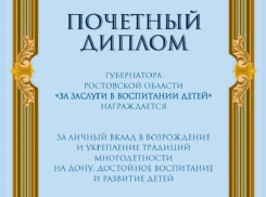 Три шахтинки награждены дипломами «За заслуги в воспитании детей»
