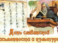 В Шахтах пройдет концерт, посвященный Дню славянской письменности и культуры