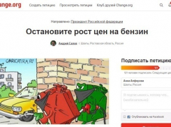 Шахтинец написал петицию с требованием остановить рост цен на бензин