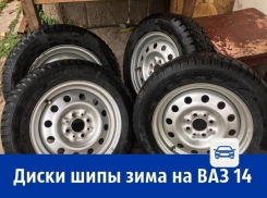 Продаются шипованные зимние колёса на ВАЗ-2114