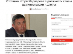 В Шахтах создали петицию об отставке мэра Игоря Медведева