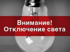 В Шахтах 11 мая обесточат шесть улиц
