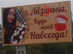 Шахтинец публично сделал предложение с ошибкой в имени невесты
