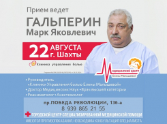 Избавиться от боли можно и нужно: врач высшей категории Марк Гальперин проведет прием в Шахтах