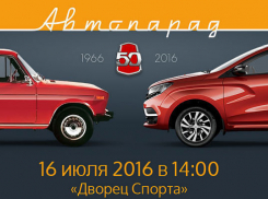 Шахтинцы смогут принять участие в автопараде в честь 50-летия АВТОВАЗа 