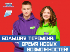 Шахтинскую молодежь приглашают победить в «Большой перемене» и выиграть миллион