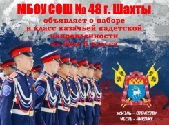 Класс казачьей кадетской направленности откроют в школе поселка Олимпийский в Шахтах