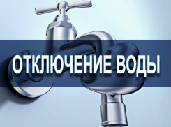 17 апреля в Шахтах на Майском и Южной отключат воду