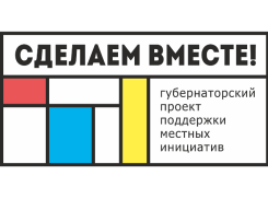 Что-либо отремонтируют по проекту «Сделаем вместе»: инициативы шахтинцев участвуют в областном конкурсе 