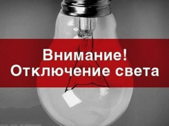 В Шахтах 23 мая свет отключат на четырех улицах