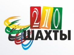 В Шахтах выбрали логотип и слоган к 210-летнему юбилею города