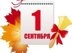 1 сентября в шахтинские школы пошли более двух тысяч первоклашек