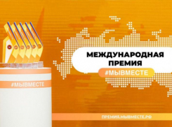  В Международной премии «Мы вместе» смогут участвовать и шахтинцы