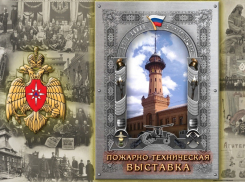 Онлайн-версии пожарно-технических выставок доступны и шахтинцам