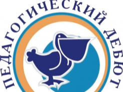 Шахтинский учитель - лауреат всероссийского конкурса «Педагогический дебют-2019»