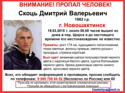 В Новошахтинске пропал еще один молодой мужчина
