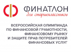 Школьников приглашают принять участие в «Финатлоне» для старшеклассников