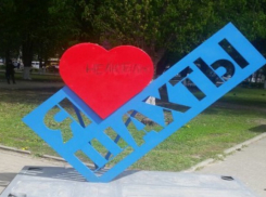  Шахты в числе самых неблагоприятных городов России для семейной жизни