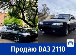 Сел и поехал – продаётся ВАЗ-2110